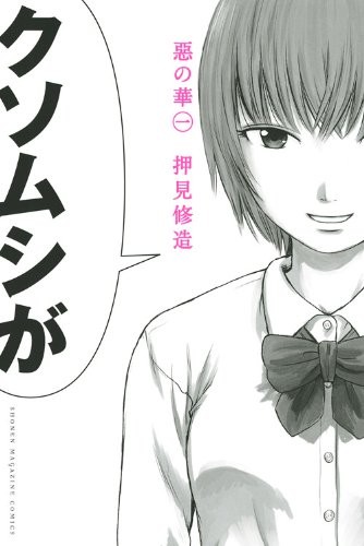 Shuzo Oshimi: Aku no Hana - Evil Blood - Vol. 1 (In Japanese) (Kodansha: Magazine Comics)