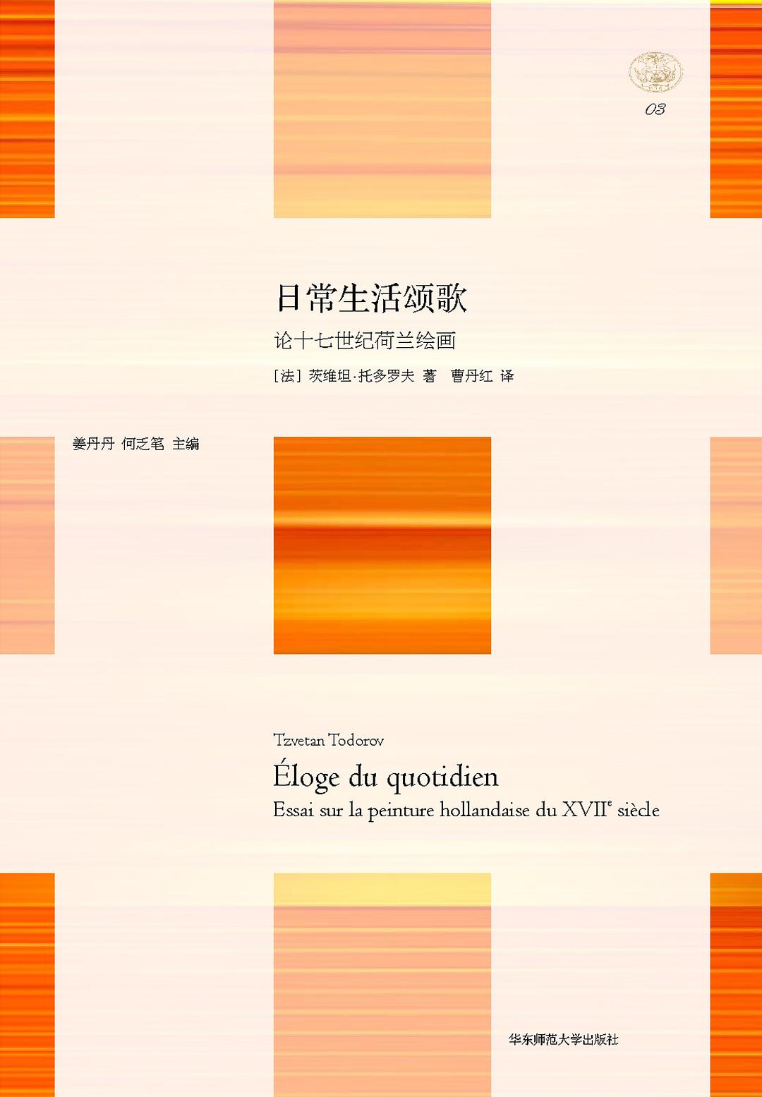 Tzvetan Todorov, 曹丹红: 日常生活颂歌 (2012, 华东师范大学出版社)